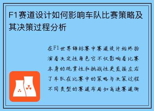 F1赛道设计如何影响车队比赛策略及其决策过程分析