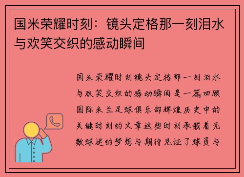 国米荣耀时刻：镜头定格那一刻泪水与欢笑交织的感动瞬间