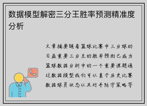 数据模型解密三分王胜率预测精准度分析