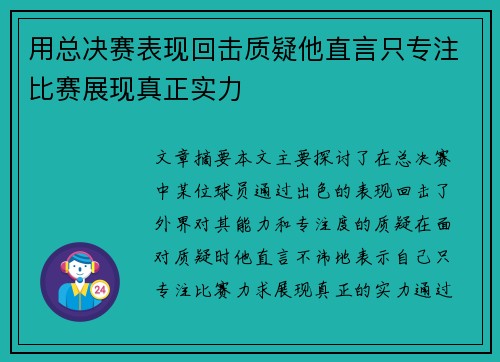 用总决赛表现回击质疑他直言只专注比赛展现真正实力