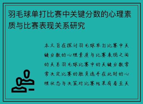 羽毛球单打比赛中关键分数的心理素质与比赛表现关系研究