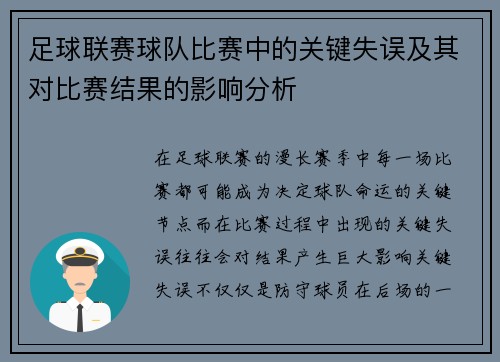 足球联赛球队比赛中的关键失误及其对比赛结果的影响分析