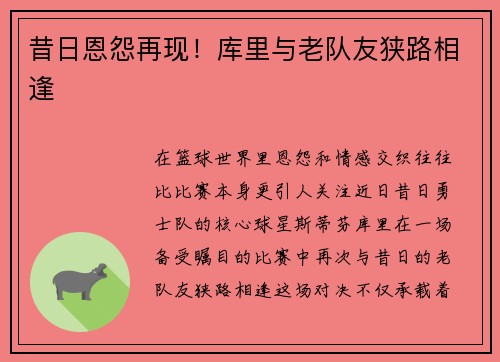 昔日恩怨再现！库里与老队友狭路相逢