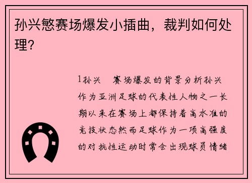 孙兴慜赛场爆发小插曲，裁判如何处理？