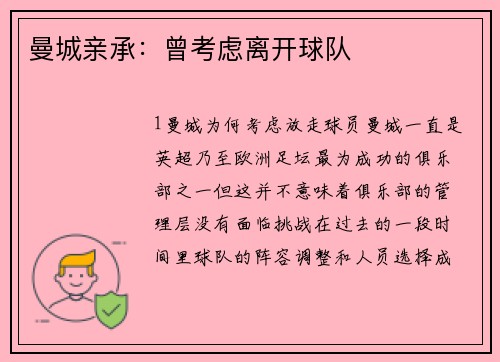 曼城亲承：曾考虑离开球队