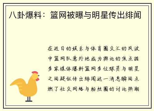 八卦爆料：篮网被曝与明星传出绯闻