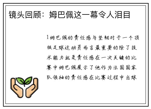 镜头回顾：姆巴佩这一幕令人泪目