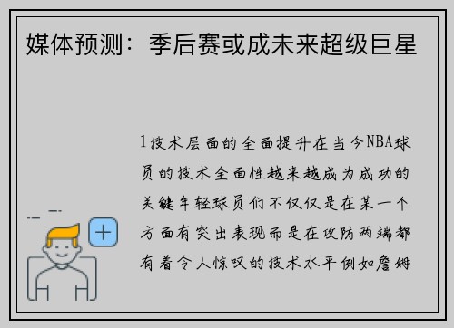媒体预测：季后赛或成未来超级巨星