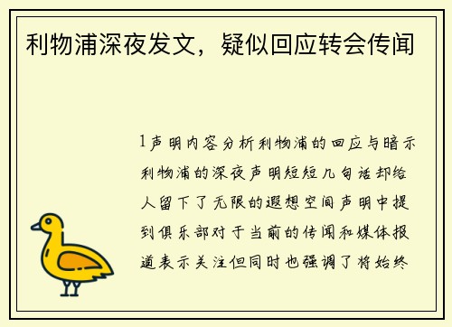 利物浦深夜发文，疑似回应转会传闻