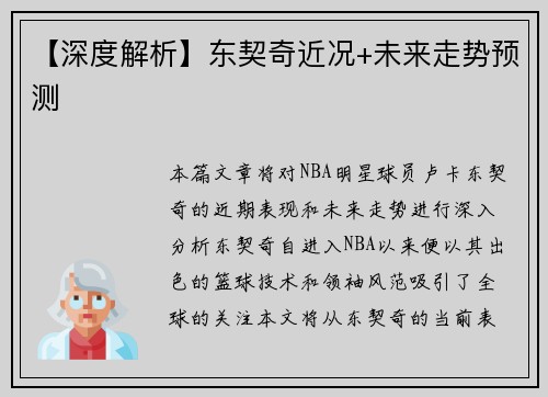 【深度解析】东契奇近况+未来走势预测