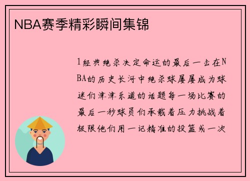 NBA赛季精彩瞬间集锦