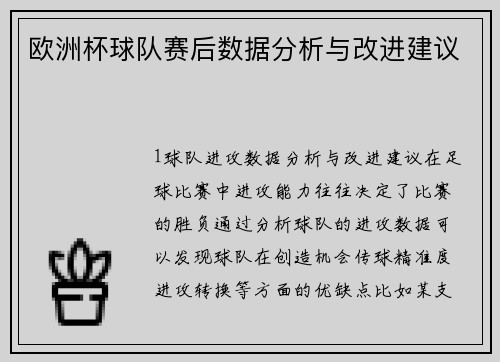 欧洲杯球队赛后数据分析与改进建议