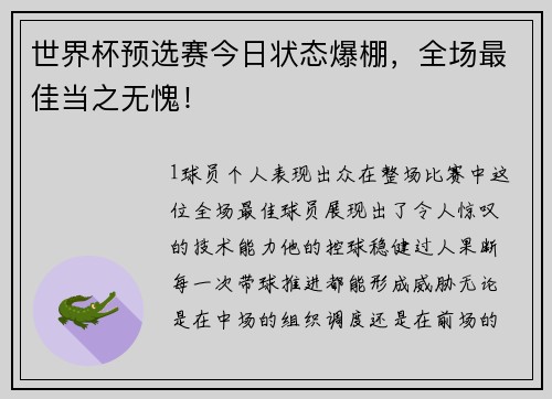 世界杯预选赛今日状态爆棚，全场最佳当之无愧！