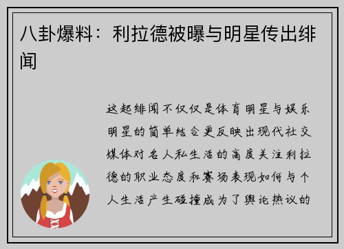 八卦爆料：利拉德被曝与明星传出绯闻