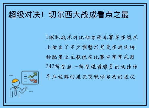 超级对决！切尔西大战成看点之最