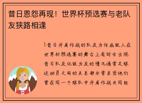 昔日恩怨再现！世界杯预选赛与老队友狭路相逢