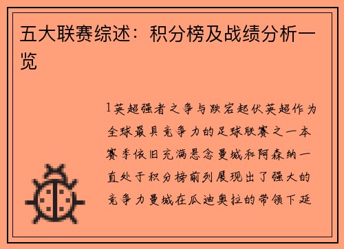 五大联赛综述：积分榜及战绩分析一览