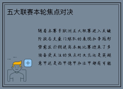 五大联赛本轮焦点对决