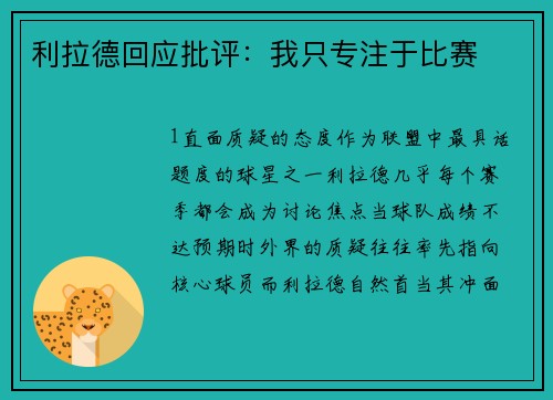 利拉德回应批评：我只专注于比赛