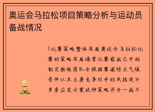 奥运会马拉松项目策略分析与运动员备战情况
