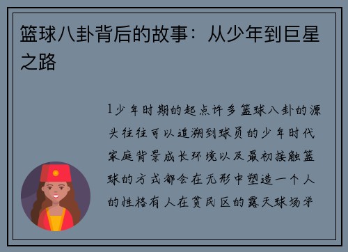 篮球八卦背后的故事：从少年到巨星之路