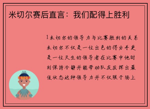 米切尔赛后直言：我们配得上胜利