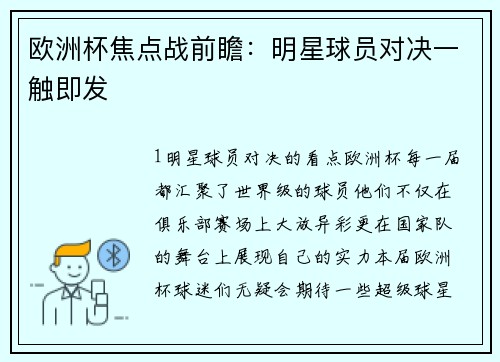 欧洲杯焦点战前瞻：明星球员对决一触即发