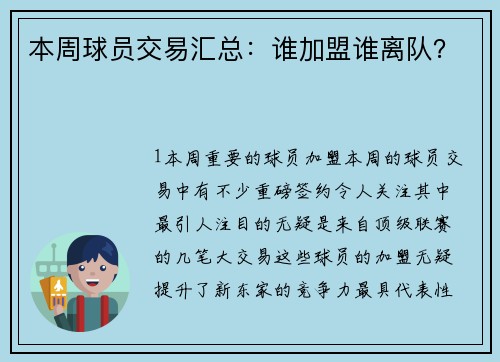 本周球员交易汇总：谁加盟谁离队？