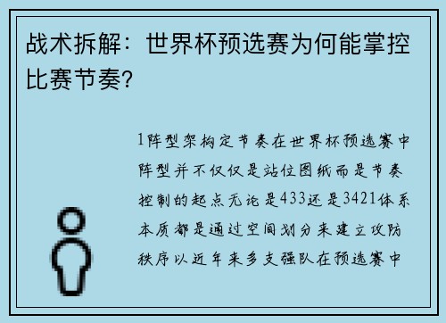 战术拆解：世界杯预选赛为何能掌控比赛节奏？