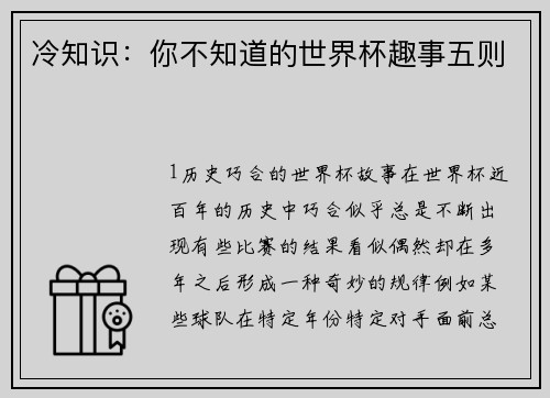 冷知识：你不知道的世界杯趣事五则