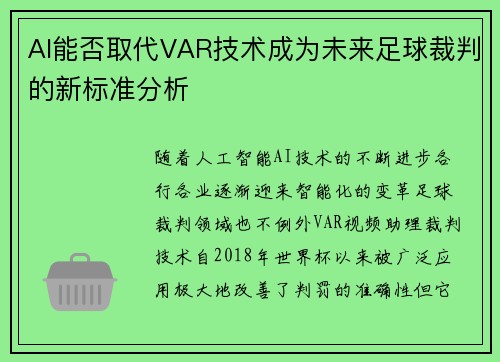 AI能否取代VAR技术成为未来足球裁判的新标准分析
