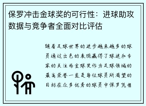 保罗冲击金球奖的可行性：进球助攻数据与竞争者全面对比评估