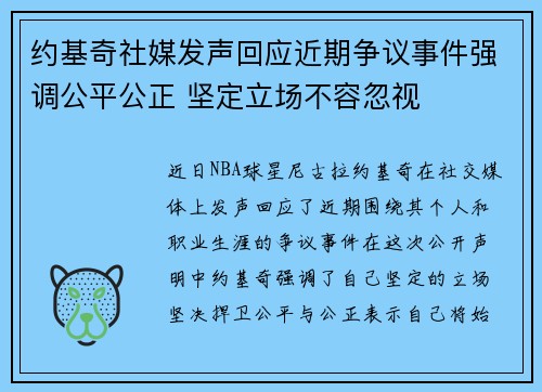 约基奇社媒发声回应近期争议事件强调公平公正 坚定立场不容忽视