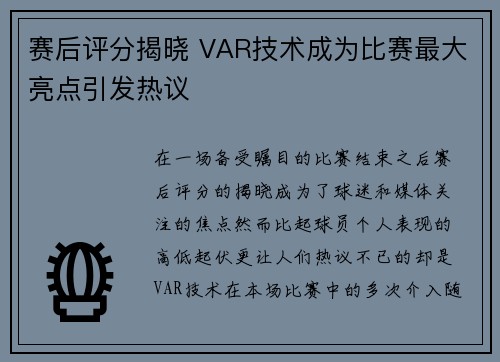 赛后评分揭晓 VAR技术成为比赛最大亮点引发热议
