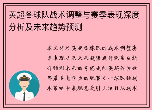 英超各球队战术调整与赛季表现深度分析及未来趋势预测