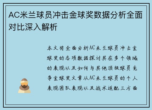 AC米兰球员冲击金球奖数据分析全面对比深入解析