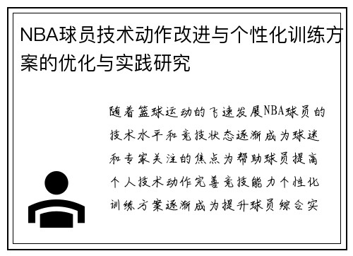 NBA球员技术动作改进与个性化训练方案的优化与实践研究