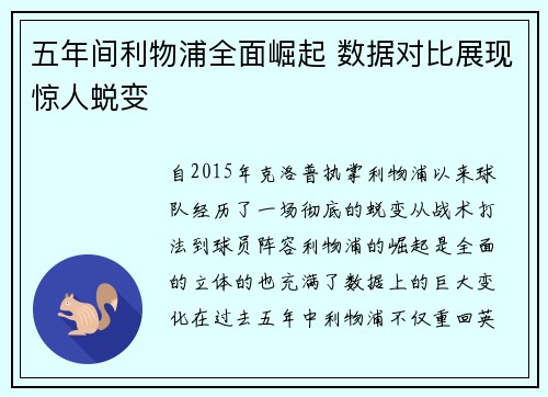 五年间利物浦全面崛起 数据对比展现惊人蜕变