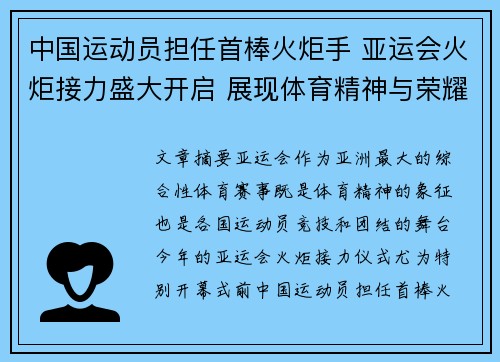 中国运动员担任首棒火炬手 亚运会火炬接力盛大开启 展现体育精神与荣耀