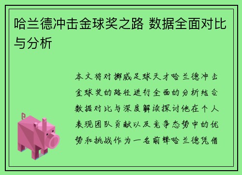 哈兰德冲击金球奖之路 数据全面对比与分析