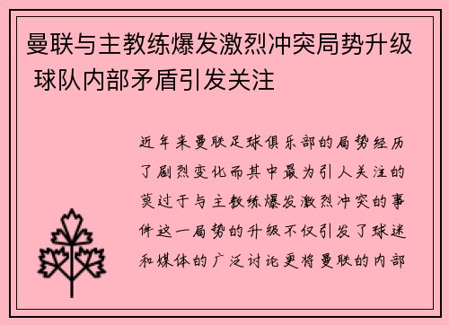 曼联与主教练爆发激烈冲突局势升级 球队内部矛盾引发关注