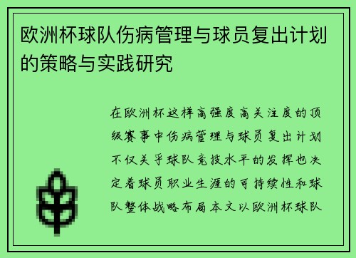 欧洲杯球队伤病管理与球员复出计划的策略与实践研究