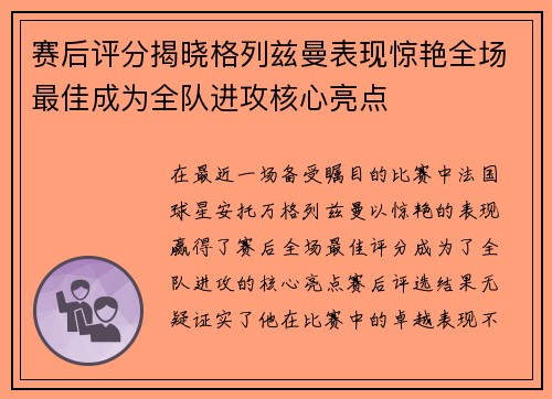 赛后评分揭晓格列兹曼表现惊艳全场最佳成为全队进攻核心亮点