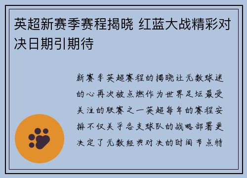 英超新赛季赛程揭晓 红蓝大战精彩对决日期引期待