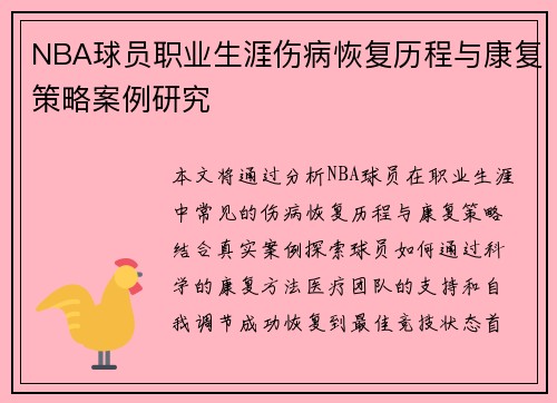 NBA球员职业生涯伤病恢复历程与康复策略案例研究