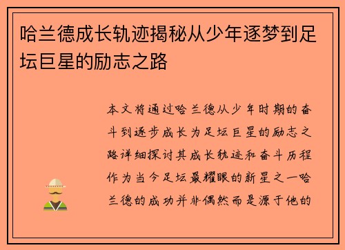 哈兰德成长轨迹揭秘从少年逐梦到足坛巨星的励志之路