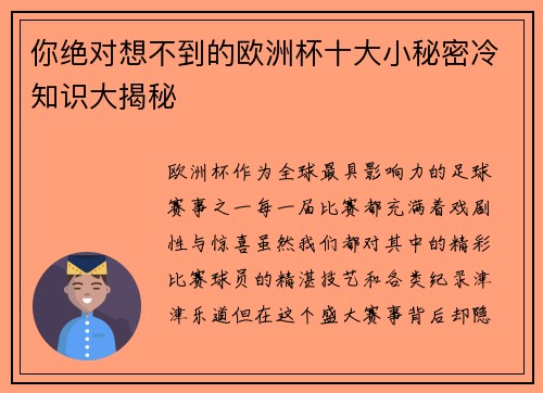 你绝对想不到的欧洲杯十大小秘密冷知识大揭秘